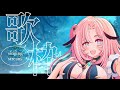 【#karaoke / #初見さん大歓迎 】バラード縛りでしっとり歌う✨ #shorts ♫Singing Stream