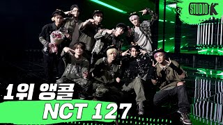 [4K] NCT 127 '질주 (2 Baddies)' 뮤직뱅크 1위 앵콜 직캠 (NCT 127 Encore Fancam) @MusicBank 220930