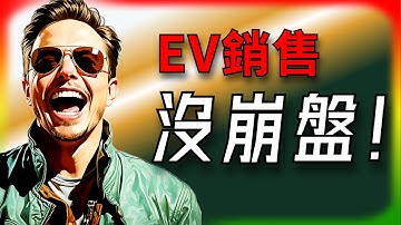 【Tesla每日快訊】 電動車銷售沒崩盤！2025總結＋2026大預測🔥SpaceX超猛消息（2025/12/23-1）