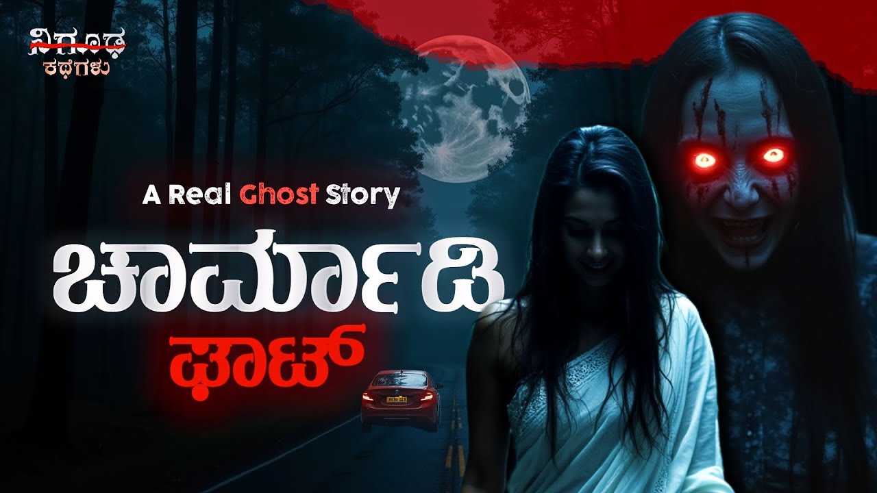 ಚಾರ್ಮಾಡಿ ಘಾಟ್ | The Scary Ghost Story in Kannada | Nigooda Kathegalu ...