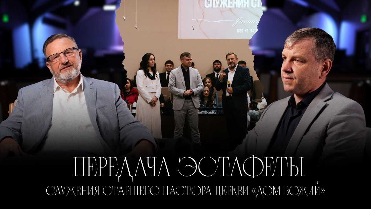 Передача Эстафеты - Служения Старшего Пастора Давида Классена - Церковь «Дом Божий»