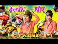 Nepali prank  helmet chor prank  new nepali prank  helmet thief alish rai new funnycomedy prank