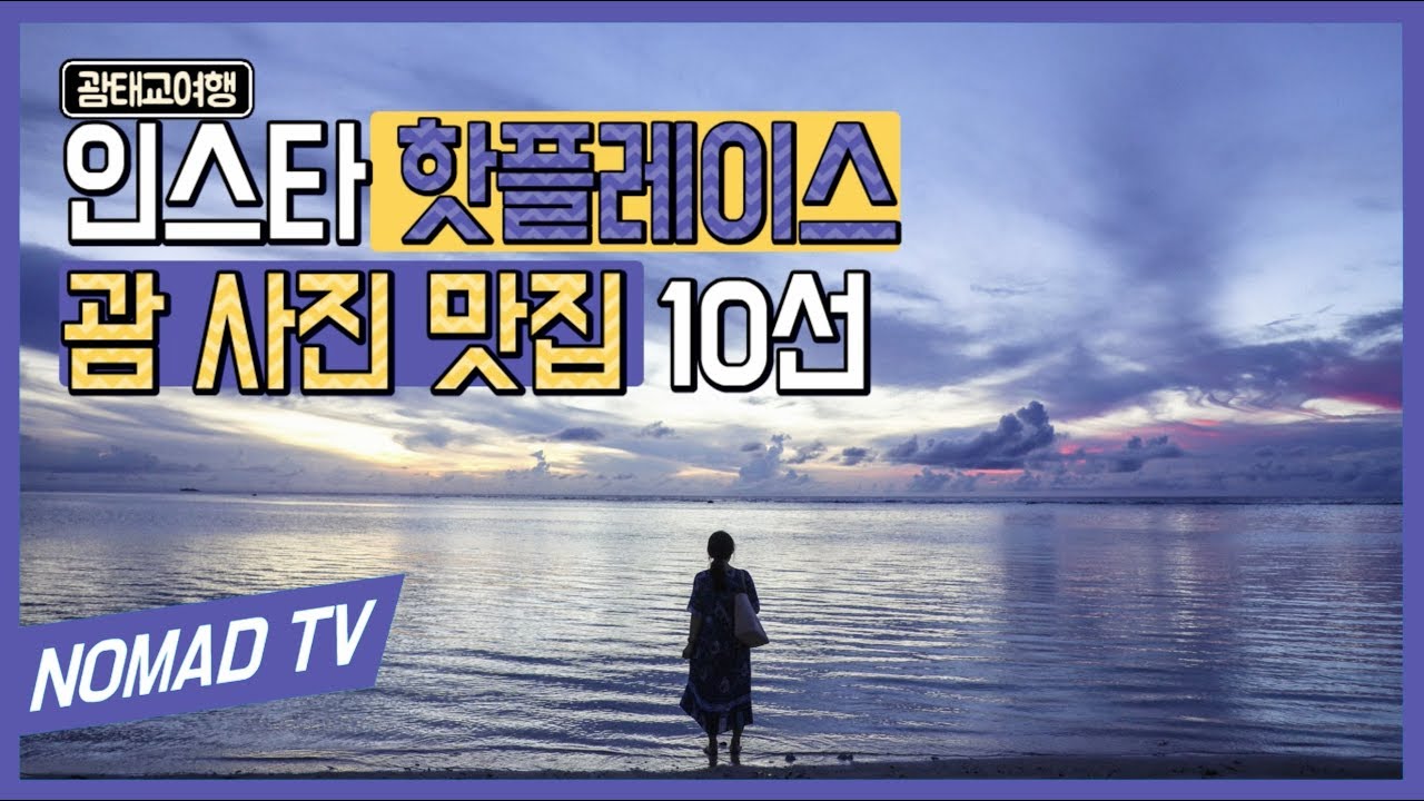 ê´Œ 여행 남부투어 사진 맛집 10ì„ TOP 10 Places to Visit in Guam