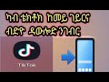 ካብ ቴክቶክ ከመይ ገይርና ብድዮ ዳውሎድ ንገብር
