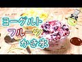 ヨーグルトフルーツかき氷 作り方 Fruit Shaved Ice Recipe［ASMR有］【パンダワンタン】