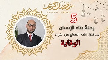 الوقاية (5) رحلة بناء الإنسان من خلال آيات الصيام