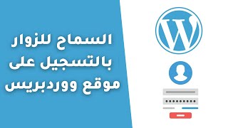 كيفية السماح للزوار بالتسجيل على موقع ووردبريس | WordPress