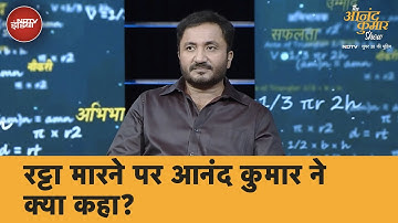 The Anand Kumar Show में आनंद कुमार ने बताया Teachers को कैसे पढ़ाना चाहिए?