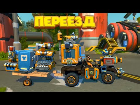 ПЕРЕЕЗД МЕХАНИКА Scrap Mechanic