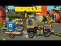 ПЕРЕЕЗД МЕХАНИКА Scrap Mechanic