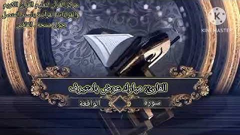 🎥سورة الواقعة  كاملة👤للقارئ الحافظ : ابو بلال / مبارك بن عوض بامتيرف.حفظه الله. جول مسحه- القاقين