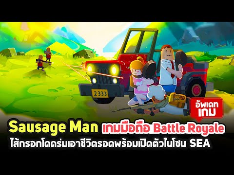 Sausage Man เกมมือถือแนว Battle Royale ไส้กรอกโดดร่มพร้อมเปิดตัวในโซน SEA