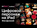 Цифровой персонаж на iPad. Фил Дунский (Академия re:Store)