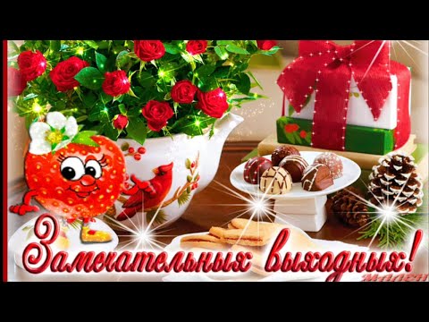 С ДОБРЫМ УТРОМ🔆 ХОРОШЕГО ДНЯ🔆 ОТЛИЧНЫХ ВЫХОДНЫХ🔆 МУЗЫКАЛЬНАЯ ОТКРЫТКА🔆 ПОЖЕЛАНИЯ ПРИЯТНЫХ ВЫХОДНЫХ💐