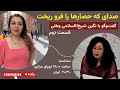 صدای که حصارها را فرو ریخت | بخش دوم گفت‌وگو با نگین شیخ‌الاسلامی وطنی