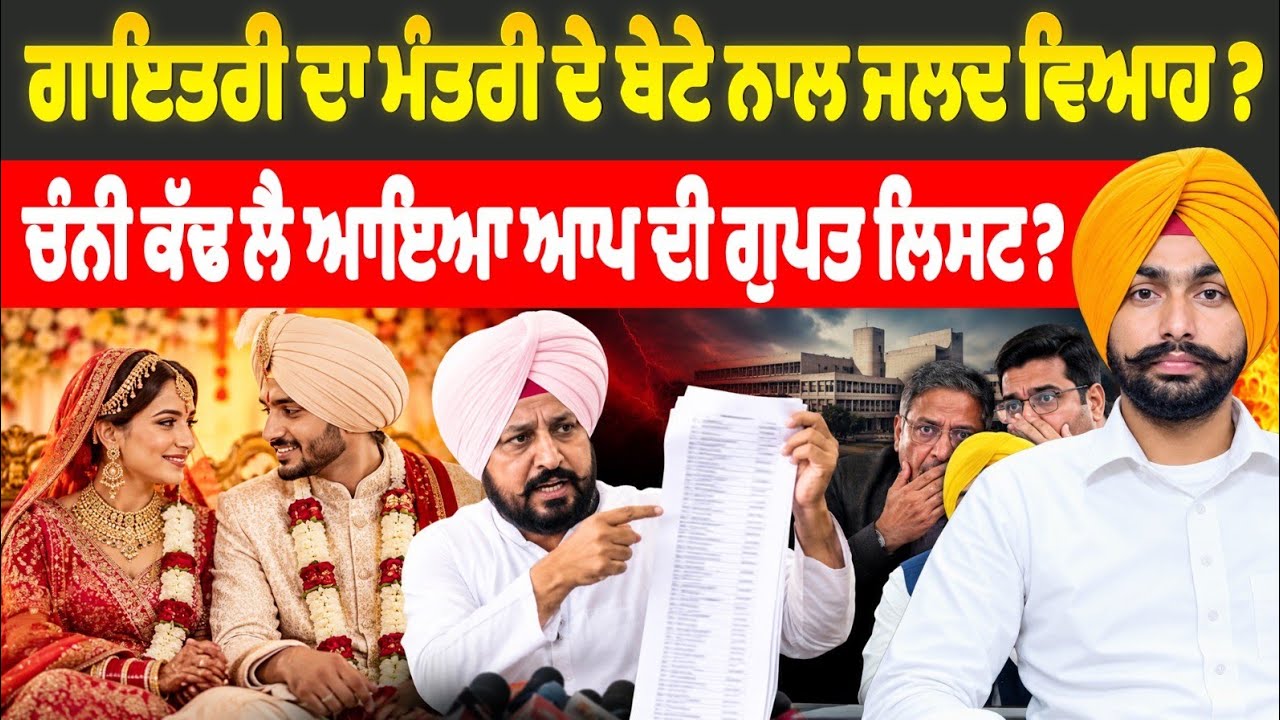 Gayatri Bishnoi ਦਾ ਮੰਤਰੀ ਦੇ ਬੇਟੇ ਨਾਲ ਜਲਦ ਵਿਆਹ ? Charanjit Channi ਕੱਢ ਲੈ ਆਇਆ AAP ਦੀ ਗੁਪਤ ਲਿਸਟ ?