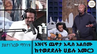 አዝናኝ ጨዋታ አዲስ አልበሙ ከተወደደለት ሀይሉ አመርጋ...ያልተነገረው ማንነቱ....