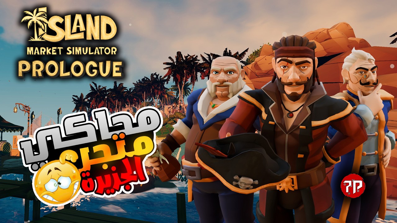 محاكي سوق الجزيرة || كنت قرصان و اصبحت تاجر ولكن !! || Island Market Simulator