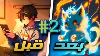 2️⃣شاب مهووس بالالعاب 🎮 يستيقظ فجأه ويجد نفسه واحد من الوحوش الاسطوريه باللعبه😈🔥|حكاية شوان