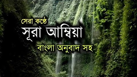 Surah Anbiya┇সূরা আল-আম্বিয়া~21💖سورة الأنبياء‎┇Bangla Translation┇سَلَامُ الرُّوْحِ فِي الْقُرْاٰن