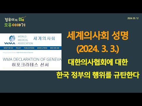 #433 세계의사회 성명 (20240303)-대한의사협회에 대한 한국 정부의 행위를 규탄한다 #의협 #WMA #세계의사회 (정유미 소아청소년과 전문의, FABM, IBCLC)