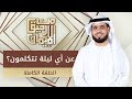 عن أي ليلة تتكلمون من رحيق الإيمان الشيخ د وسيم يوسف الحلقة الكاملة 26 5 2019
