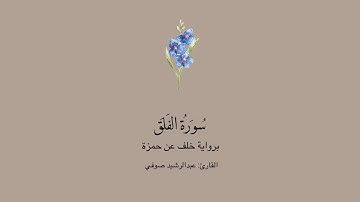سورة الفلق برواية خلف عن حمزة || القارئ : عبدالرشيد صوفي .