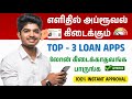 Top 3 LOAN Apps in Tamil for EASY APPROVAL ₹2000 | Loan 2026 | New Loan App Tamil - Loan App Tamil