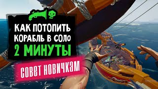 PVP гайд как быстро топить корабли. PVP в соло | Sea of Thieves