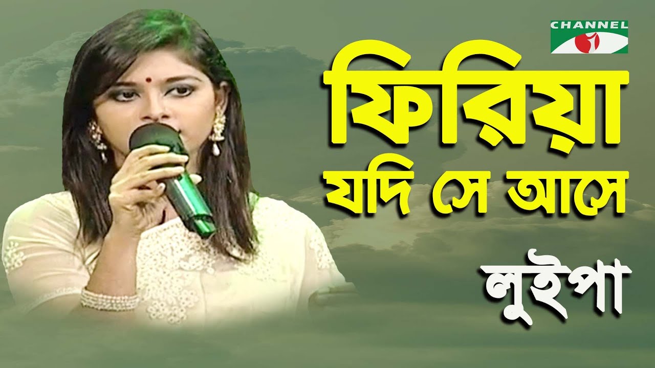 Phiriya Jodi Se Ase  Luipa  Nazrul song  Channel i