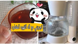 ريفيو عن مكينه تحضير القهوه المقطره/طريقه استخدامها قهوه سوداء