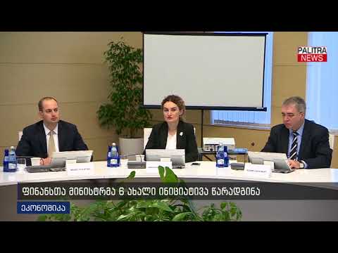 ფინანსთა მინისტრმა 6 ახალი ინიციატივა წარადგინა