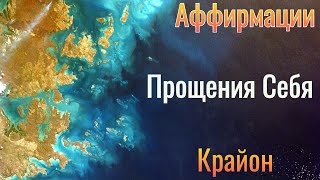 Аффирмации - Принять и Простить Себя(крайон)