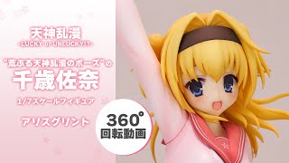 【限定販売】“荒ぶる天神乱漫のポーズ”の「千歳佐奈」 1/7 完成品