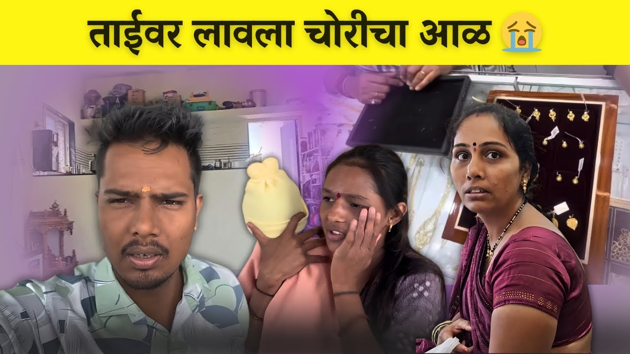 रोहिणीसाठी केले सोन्याचे कानातले | ताईवर लावला चोरीचा आळ😭| Family Vlog | Rohini Ram Sawale