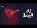 Ayman Helmy Zay El Rosasa Official Lyrics Video ايمن حلمي زي الرصاصة Ayman Helmy Zay El Rosasa Official Lyrics Video ايمن حلمي زي الرصاصة