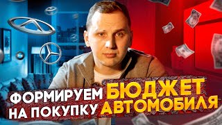 Бюджет На Покупку Авто - Из Чего Состоит И Как Формировать?!