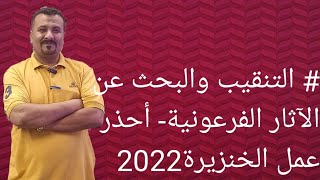 # التنقيب والبحث عن الآثار الفرعونية- أحذر عمل الخنزيرة 2022