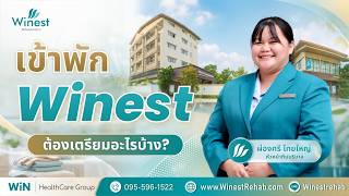 เข้าพัก Winest ต้องเตรียมอะไรบ้าง l Winest Rehab