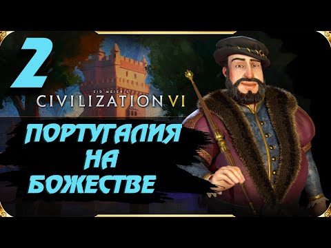 Видео: Civilization 6 ⚓ПОРТУГАЛИЯ⚓ На божестве. #2