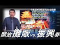 《金錢爆搶先報》20200602振興經濟藥方 攤販經濟學vs.2000振興券?