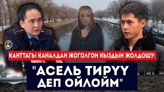 Канал жээктен жоголгон келин /// Кайын журт жана Кант РОВДсы жооп берди /// Сокол Медиа