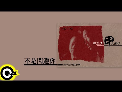 費玉清 Fei Yu-Ching【不是閃避你】Audio Video