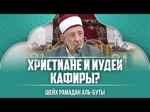 Христиане и Иудеи кафиры? | Шейх Рамазан аль-Буты