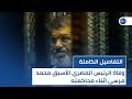 وفاة الرئيس المصري الأسبق محمد مرسي أثناء محاكمته .. شاهد التفاصيل