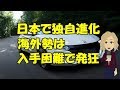 【海外の反応】『日本人専用?頼む英国で売って』海外でも通用するのか疑問視するのは日本人だけ、海外では大絶賛 【凄いぞ日本!】