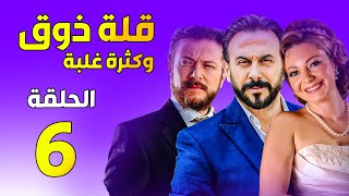 قلة ذوق و كترة غلبة الحلقة 6 ـ غرام و هيام  ـ قصي خولي و طارق الصباغ