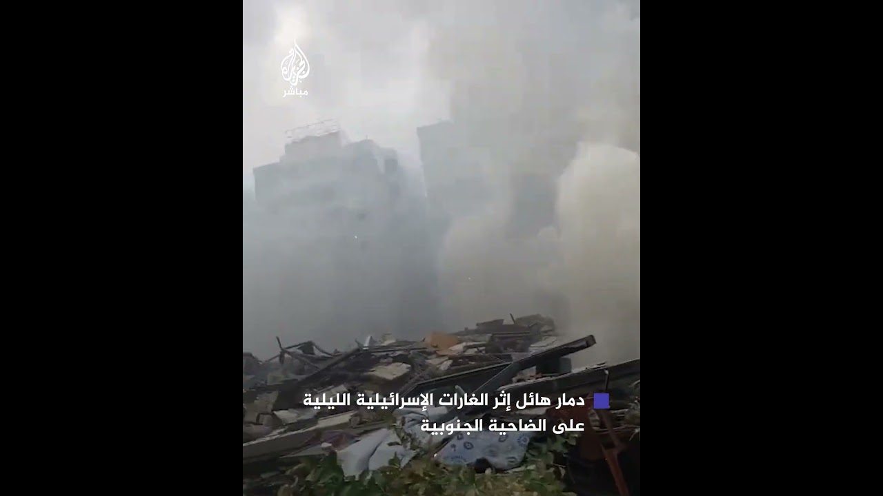 مشاهد توثق دمارًا هائلًا في ضاحية بيروت الجنوبية إثر الغارات الإسرائيلية العنيفة ليلًا