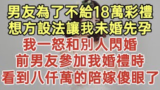 男友為了不給18萬彩禮！想方設法讓我未婚先孕！我一怒和別人閃婚！前男友參加我婚禮時！看到八仟萬的陪嫁傻眼了！#落日溫情#中老年幸福人生#幸福生活#幸福人生#中老年生活#為人處世#生活經驗#情感故事