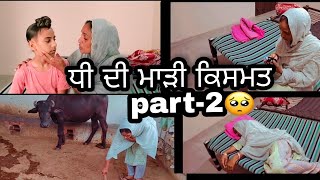 ਧੀ ਦੀ ਮਾਡ਼ੀ ਕਿਸਮਤ part -2 #punjabi videos#punjabi vlogs#sada Punjab#the Punjab